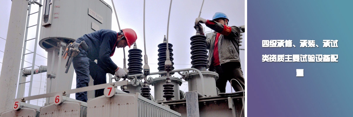 四級承修、承裝、承試類資質主要試驗設備配置