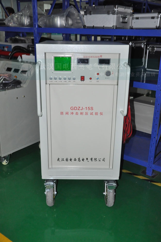 匝間沖擊耐壓測試儀gdzj-15s