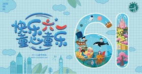 六一和孩子們一起HAPPY