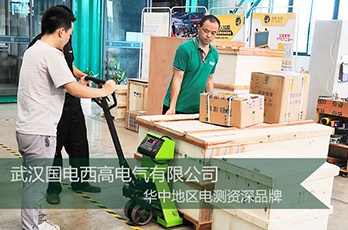 南京客戶采購國電西高一批高壓試驗設備