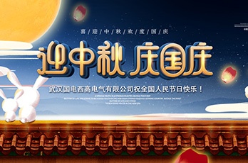 國電西高2020年國慶中秋雙節放假安排