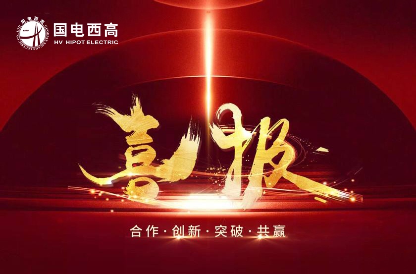 喜報!國電西高設備通過國網江西交付驗收