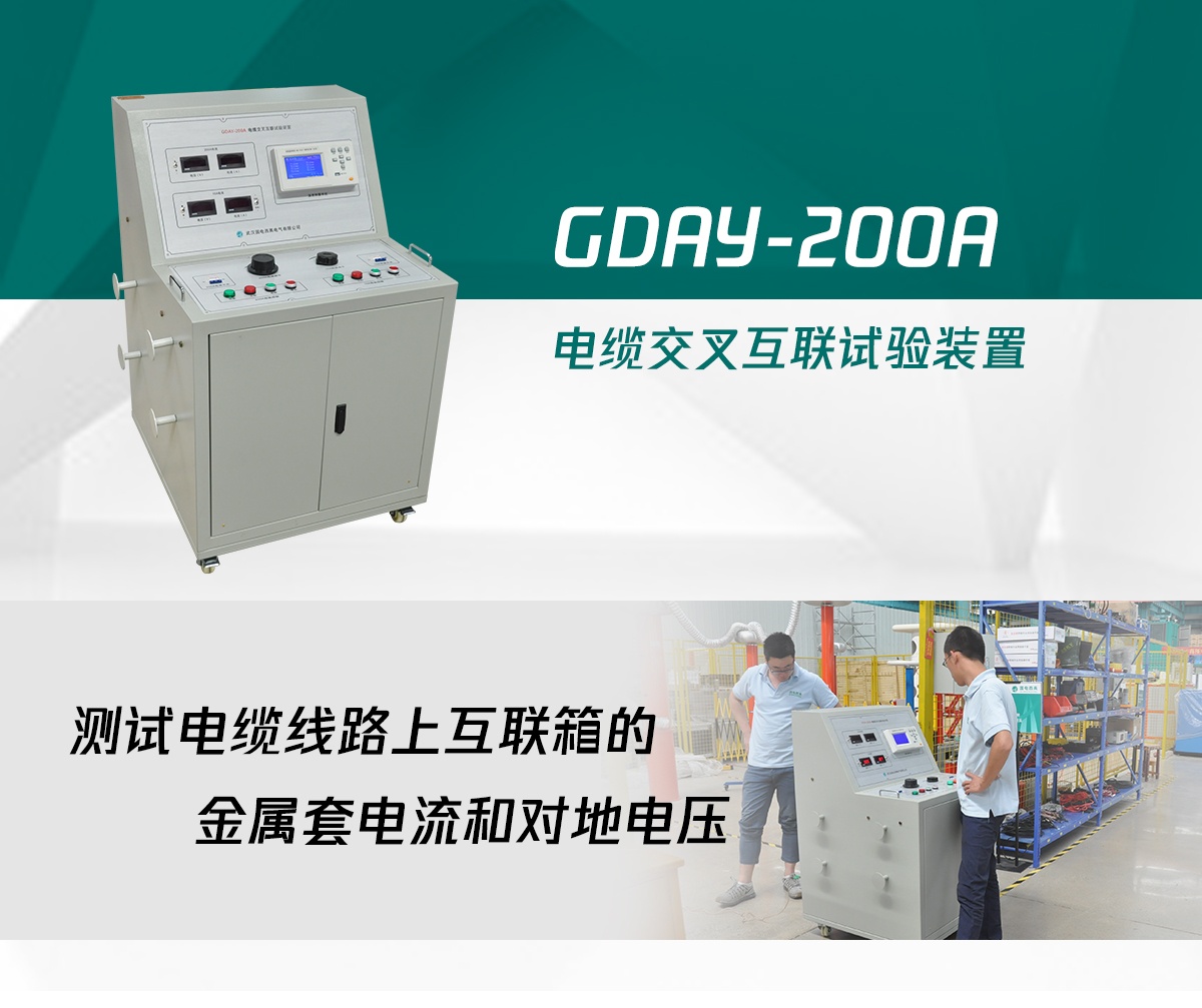 國電西高電纜交叉互聯試驗裝置