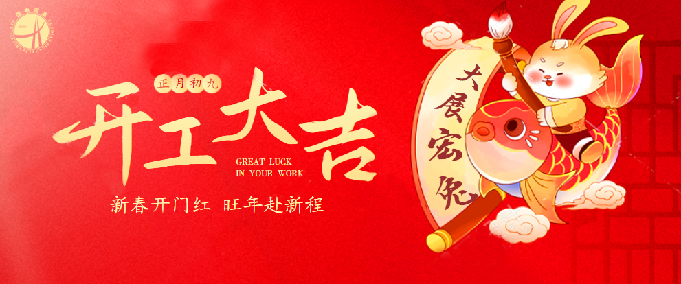 開(kāi)工大吉丨新年新氣象,新征程,再出發(fā)!
