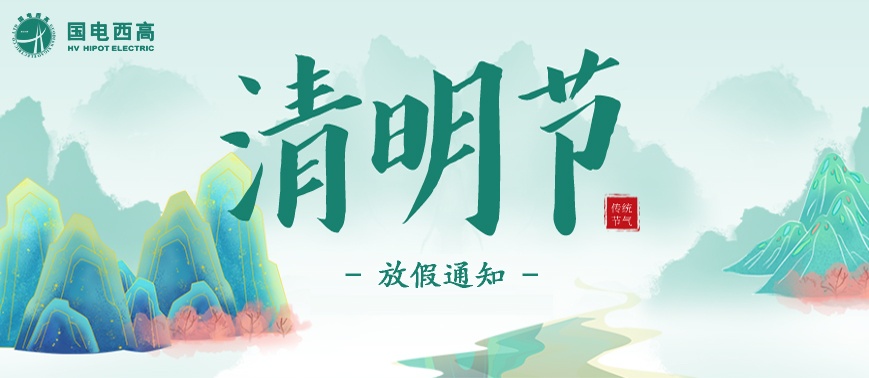 國(guó)電西高2023年清明節(jié)放假通知