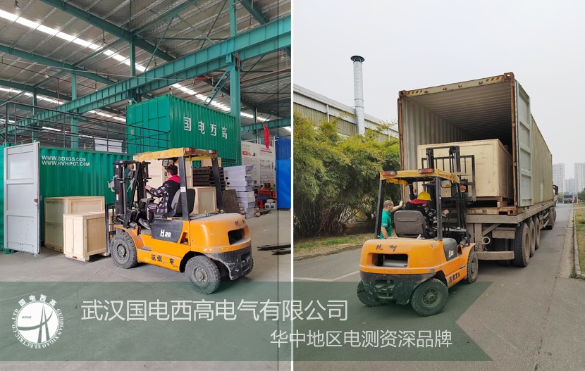 國電西高又一批高壓試驗設(shè)備順利發(fā)貨