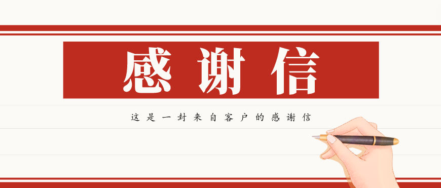 大寫的贊!一封來(lái)自客戶的感謝信