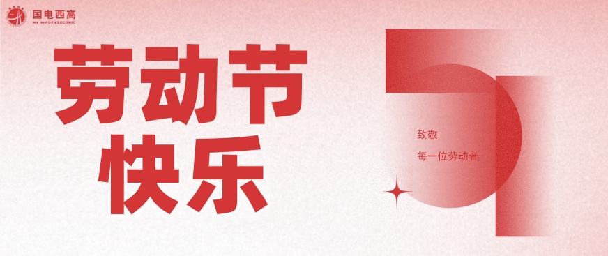 國(guó)電西高2023年五一勞動(dòng)節(jié)放假通知