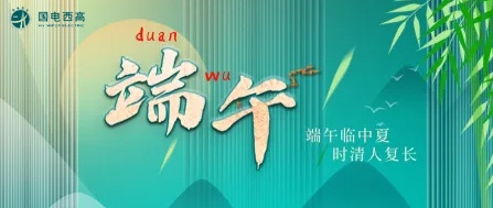 國(guó)電西高2023年端午節(jié)放假通知