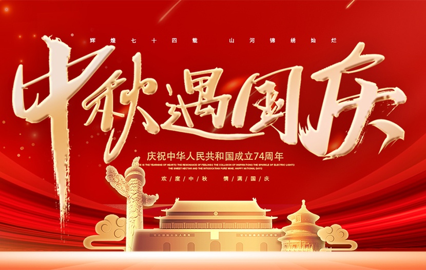 國(guó)電西高2023年中秋、國(guó)慶放假通知