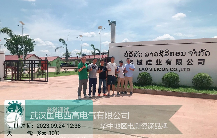 國電西高 | 技術(shù)人員助力老撾電站設(shè)備試驗(yàn)&調(diào)試