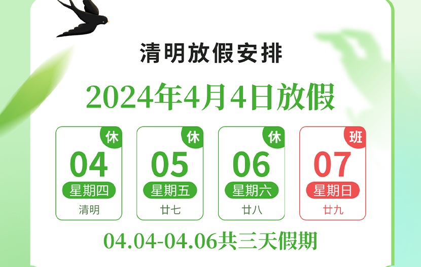 官宣 | 武漢國電西高2024年清明節放假通知