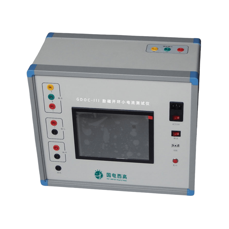GDOC-III勵磁開環小電流測試儀