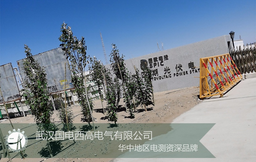 調(diào)試 |國電西高前往湖北三峽新能源進(jìn)行設(shè)備調(diào)試培訓(xùn)