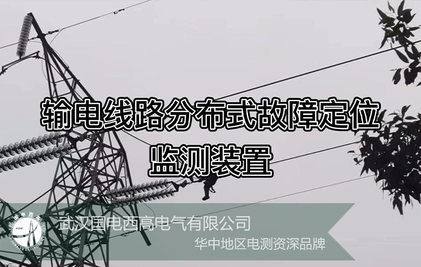 GDLFL-OL 高壓輸電線路故障定位在線監(jiān)測系統(tǒng)  工程案例