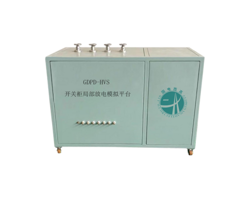 開關柜局部放電模擬平臺