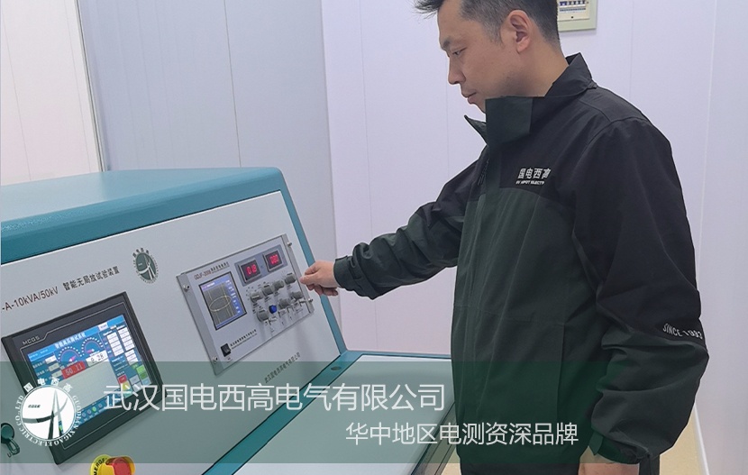 國電西高 |智能無局放試驗裝置安裝調試順利完成