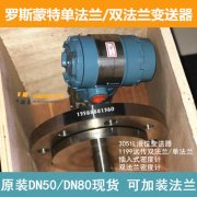 橫河羅斯蒙特變送器法蘭加裝服務